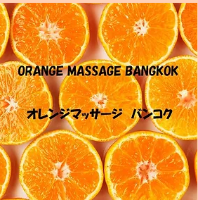 [プロンポン]Orange Massage (オレンジマッサ…