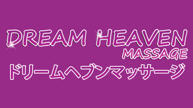 [プロンポン]Dream Heaven Massage (ド…