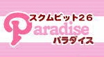 [プロンポン]paradise (パラダイス)