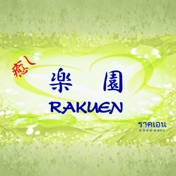 楽園 [Rakuen]
